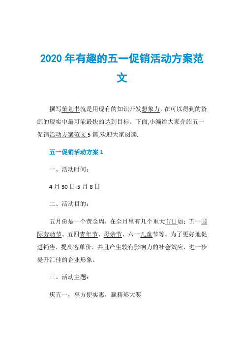 2020年有趣的五一促销活动方案范文