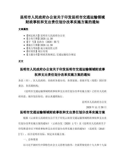 昆明市人民政府办公室关于印发昆明市交通运输领域财政事权和支出责任划分改革实施方案的通知