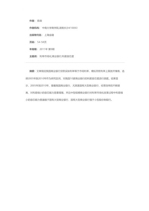 我国商业银行利差容忍度测度
