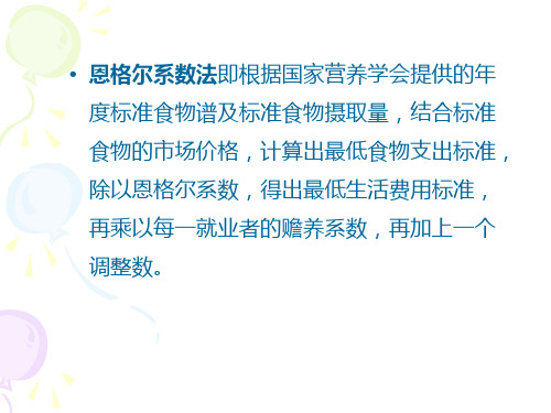 恩格尔系数法