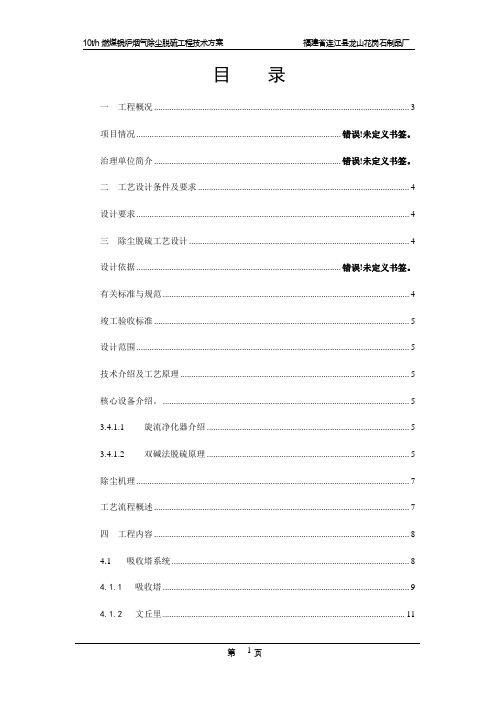 燃煤锅炉烟气除尘脱硫工程技术方案