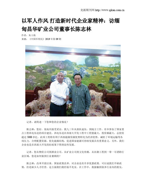 以军人作风 打造新时代企业家精神：访缅甸昌华矿业公司董事长陈志林
