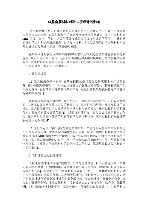 口腔金属材料对磁共振成像的影响