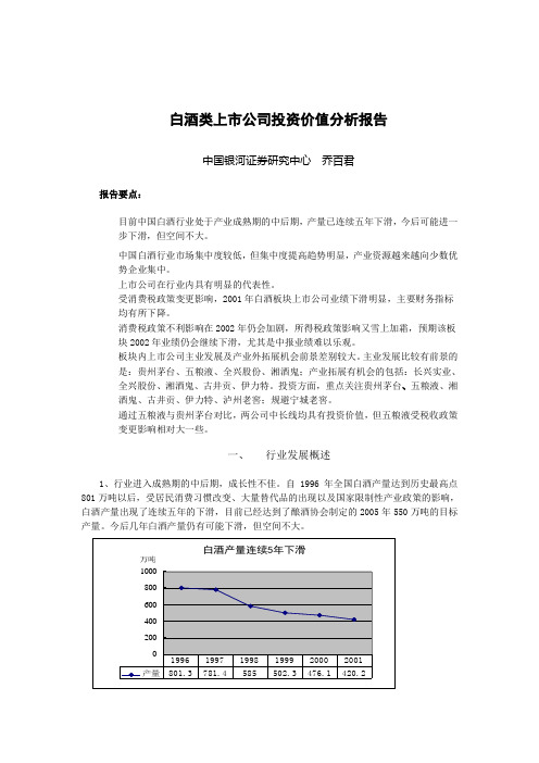 白酒类上市公司投资价值分析报告