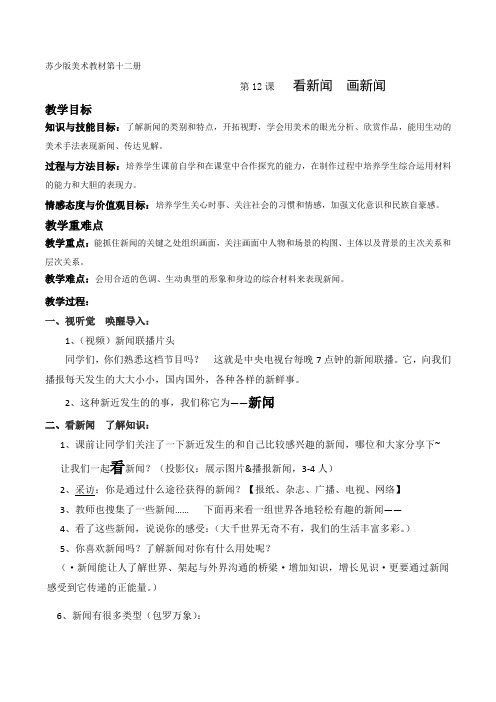 六年级下册美术教案- 12看新闻画新闻 ｜苏少版