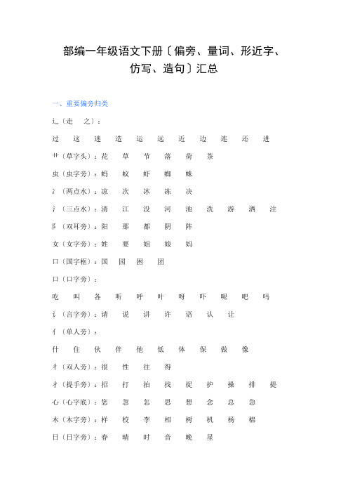 部编一年级语文下册(偏旁、量词、形近字)