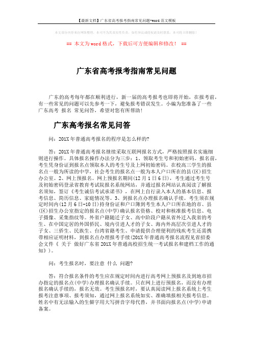 【最新文档】广东省高考报考指南常见问题-word范文模板 (3页)