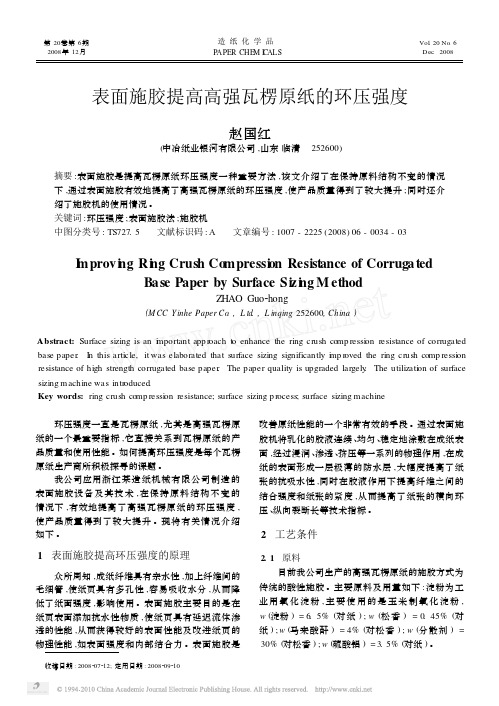 表面施胶提高高强瓦楞原纸的环压强度