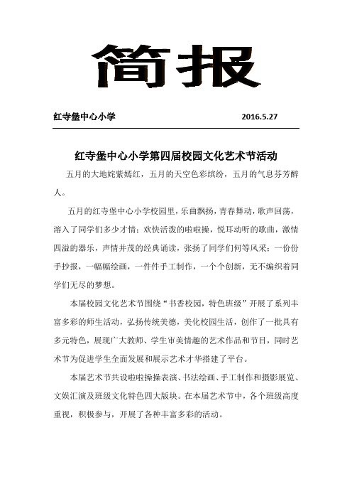红寺堡中心小学第四届校园文化艺术节活动简报