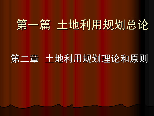 第2章 土地利用规划原理和原则
