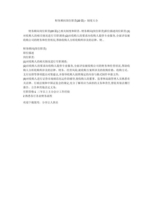 财务顾问岗位职责(20篇) - 制度大全