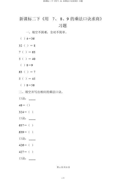 新课标二下《用7、8、9乘法口诀求商》习题