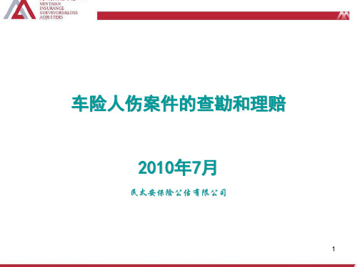 车险人伤案件的查勘和理赔总结