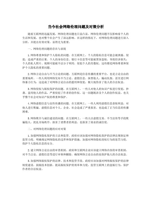 当今社会网络伦理问题及对策分析