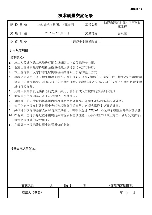 混凝土支撑拆除技术质量交底