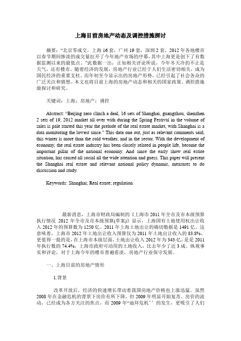 上海目前房地产动态及调控措施探讨