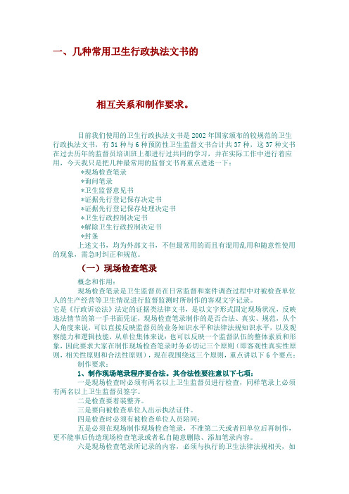 卫生行政执法文书制作要求一[1]