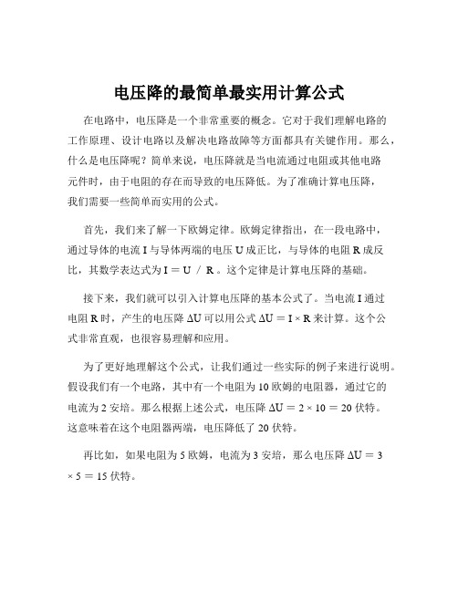 电压降的最简单最实用计算公式