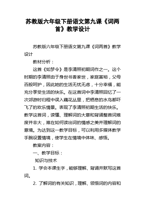 苏教版六年级下册语文第九课词两首教学设计