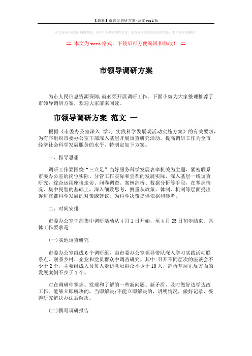 【最新】市领导调研方案-范文word版 (7页)