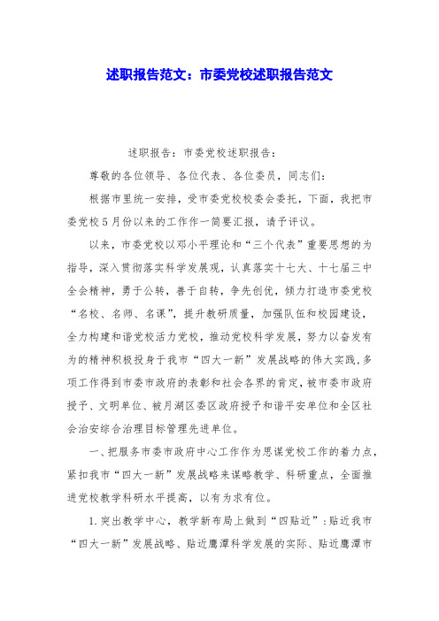 述职报告范文：市委党校述职报告范文