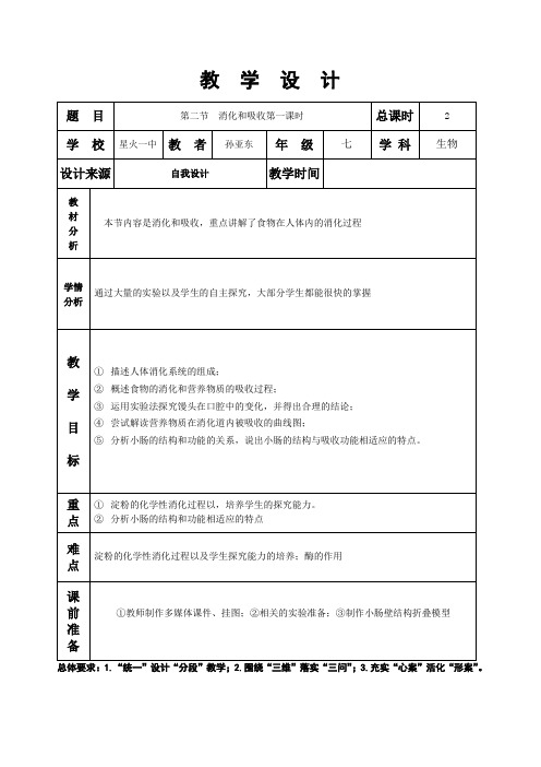 第二章第二节消化和吸收第一课时