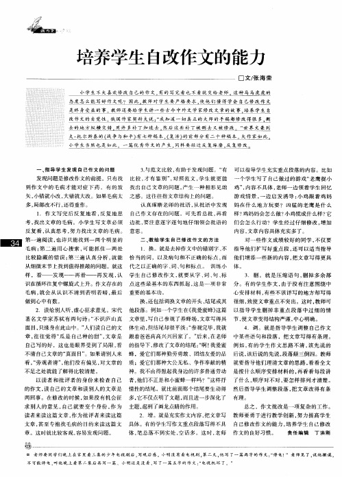 培养学生自改作文的能力