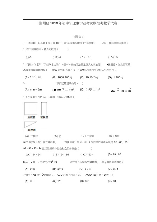 浙江省宁波市鄞州区2018年初中毕业生学业考试模拟考数学试卷(含答案)
