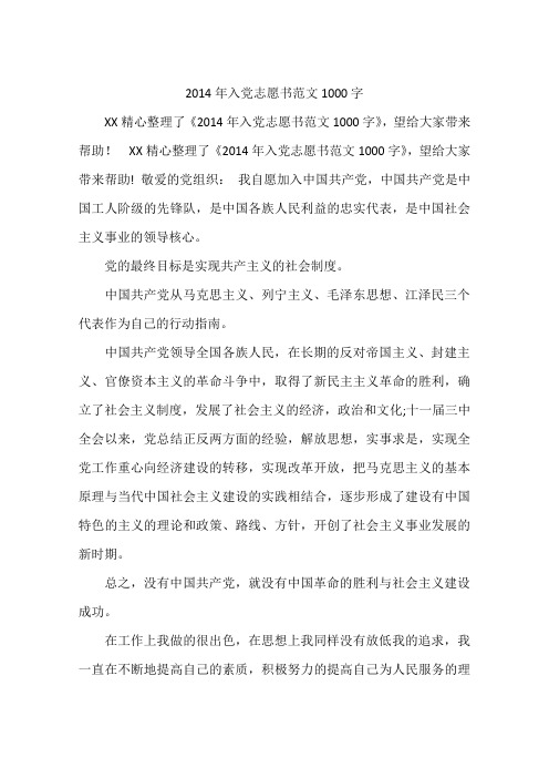 2014年入党志愿书范文1000字