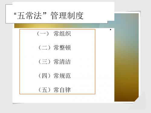 五常法(二——)ppt