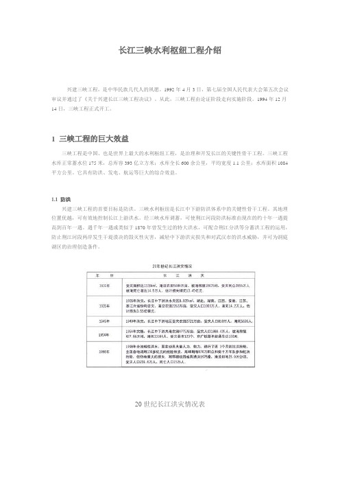 长江三峡水利枢纽工程介绍