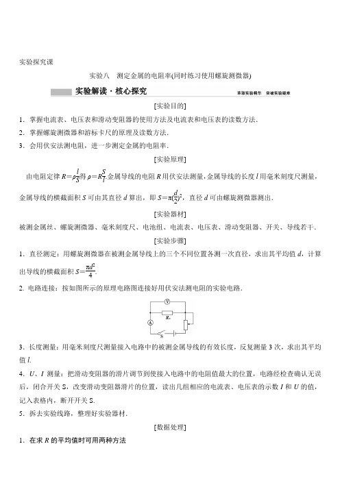 2020年高考物理新课标第一轮总复习讲义：实验八 测定金属的电阻率(同时练习使用螺旋测微器) 含答案