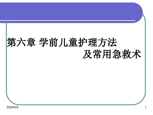 第八单元 学前儿童常用的护理与急救技术