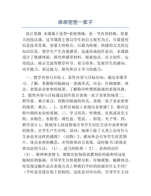 小学美术教案-亲亲密密一家子