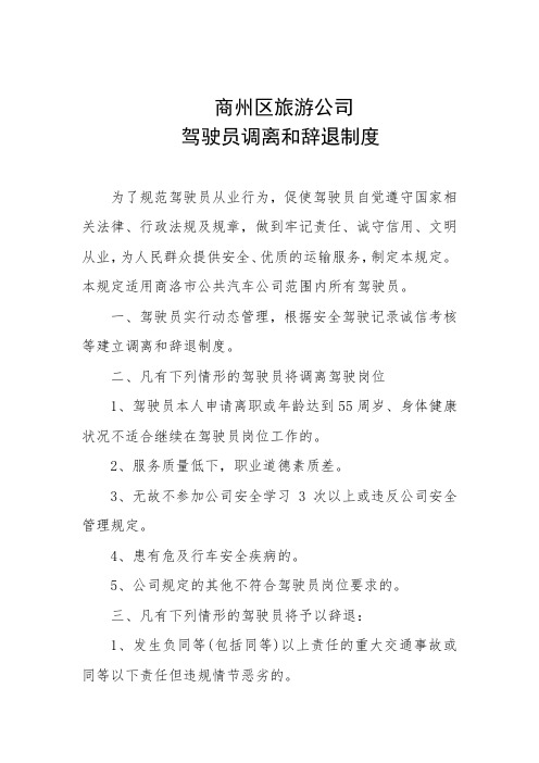 驾驶员调离和辞退制度