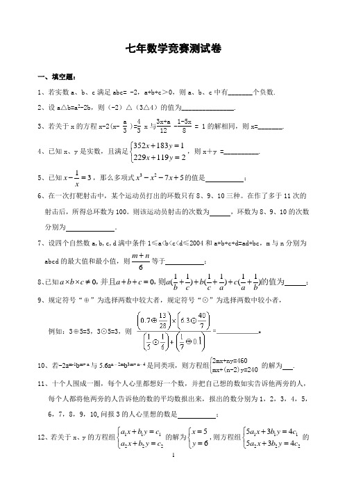 七年级数学竞赛测试卷(含答案)