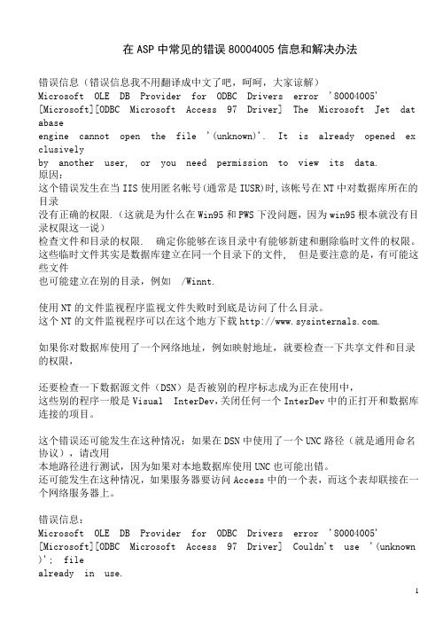 在ASP中常见的错误80004005信息和解决办法