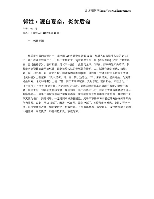 郭姓：源自夏商,炎黄后裔