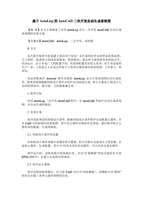 基于AutoLisp的AutoCAD二次开发自动生成系统图