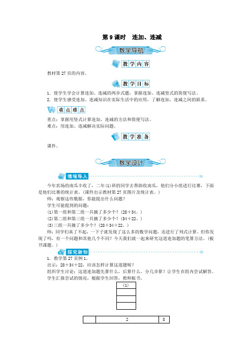 二年级数学上册第二单元100以内的加法和减法第9课时连加、连减教案新人教版
