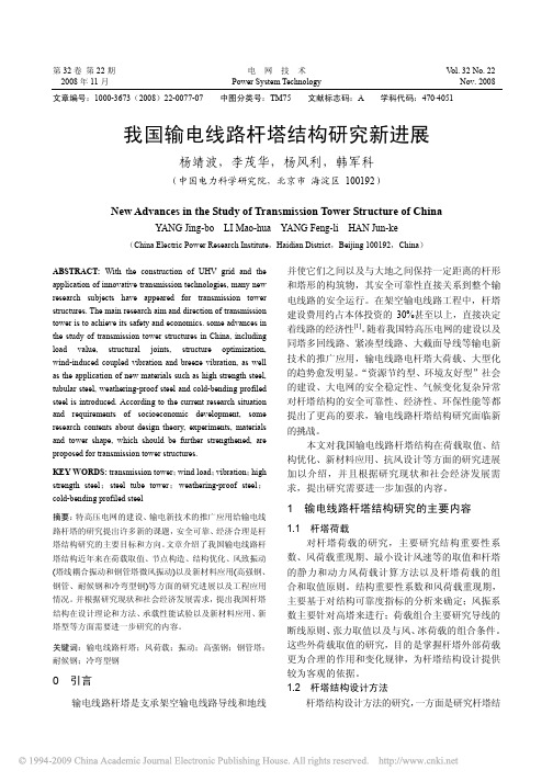 我国输电线路杆塔结构研究新进展