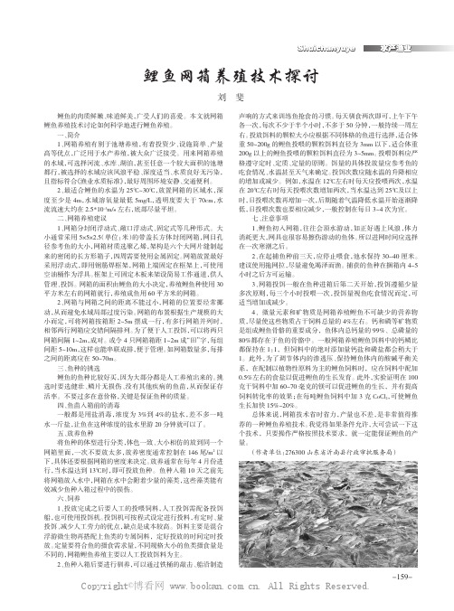 鲤鱼网箱养殖技术探讨