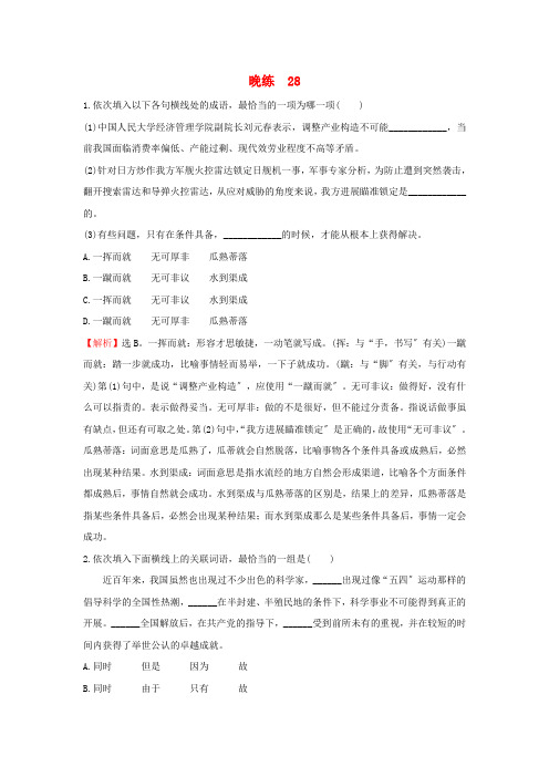 2021年高考语文一轮复习晚练28新人教版