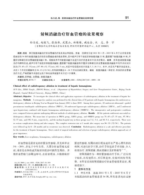 射频消融治疗肝血管瘤的效果观察 孙力波