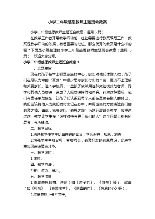 小学二年级感恩教师主题班会教案（通用5篇）