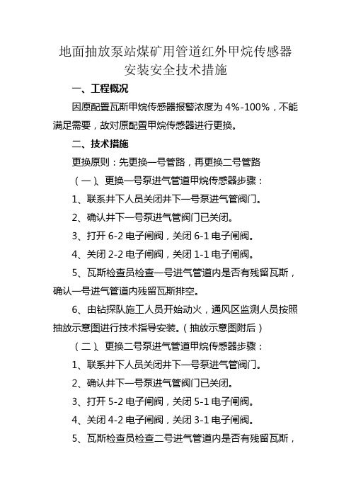 地面抽放泵站煤矿用管道红外甲烷传感器安装措施