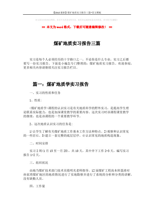 【2018最新】煤矿地质实习报告三篇-范文模板 (11页)