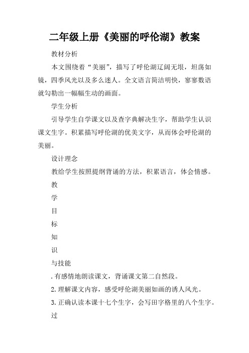 二年级上册《美丽的呼伦湖》教案