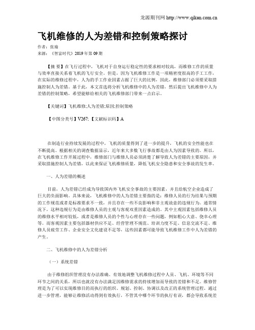 飞机维修的人为差错和控制策略探讨
