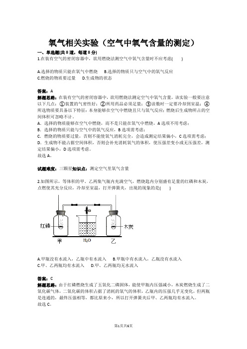 氧气相关实验(空气中氧气含量的测定)(含答案)